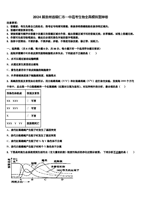 2024届贵州省铜仁市一中高考生物全真模拟密押卷含解析