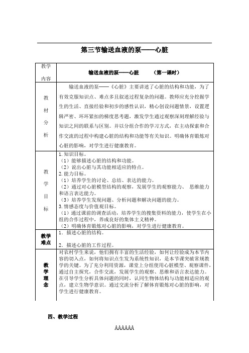 第三节输送血液的泵──心脏教案_教学设计案例[3]