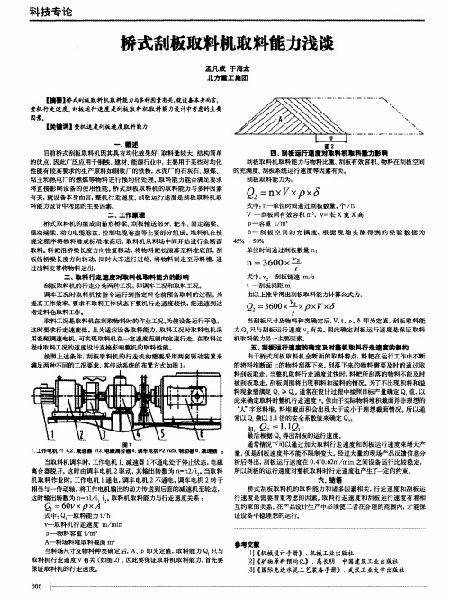 桥式刮板取料机取料能力浅谈