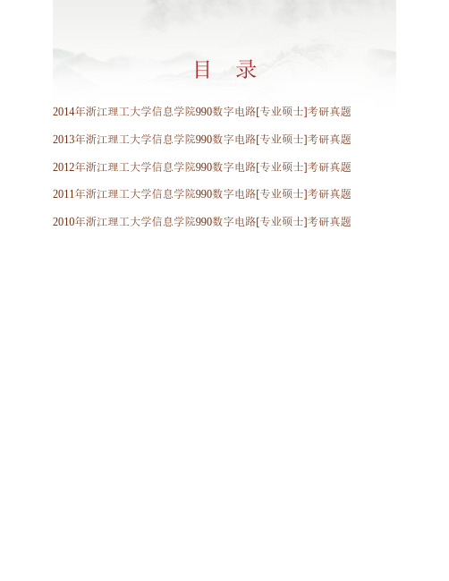 (NEW)浙江理工大学信息学院《990数字电路》[专业硕士]历年考研真题汇编