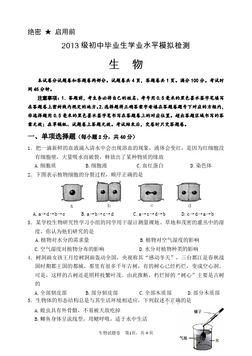 2013级初中毕业生学业水平模拟检测  生物试卷+答题卷