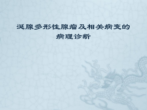 涎腺多形性腺瘤及相关病变的病理诊断