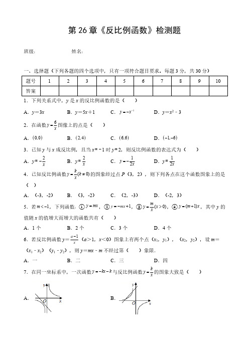 人教版初三数学9年级下册 第26章(反比例函数)章节检测题(含答案)