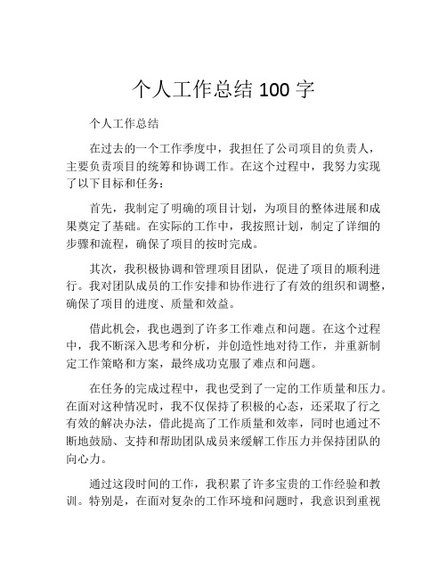 个人工作总结100字(10篇)