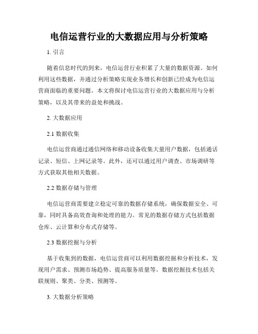 电信运营行业的大数据应用与分析策略