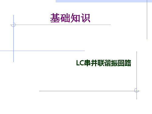 LC并联谐振回路的特性