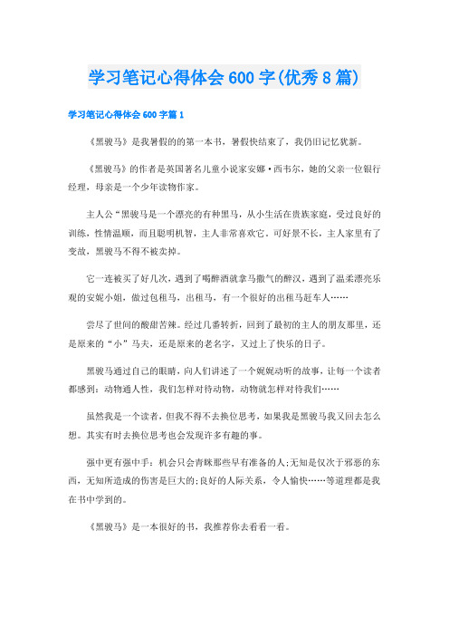 学习笔记心得体会600字(优秀8篇)