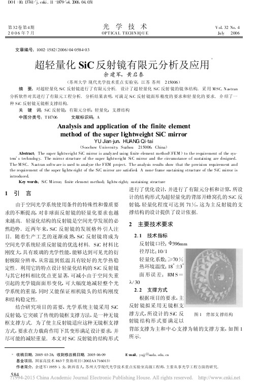 超轻量化SiC反射镜有限元分析及应用_余建军