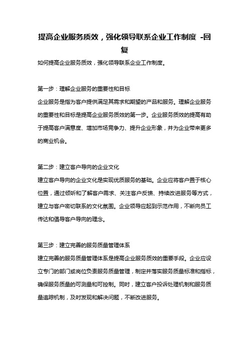 提高企业服务质效,强化领导联系企业工作制度 -回复