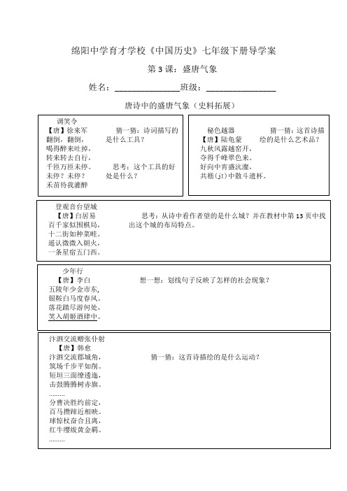 七年级下册历史第3课盛唐气象导学案