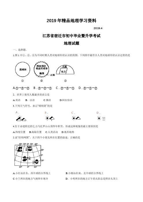 2019年江苏省宿迁市中考地理试题(word版,含答案)