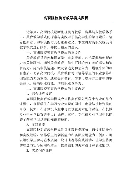 高职院校美育教学模式探析