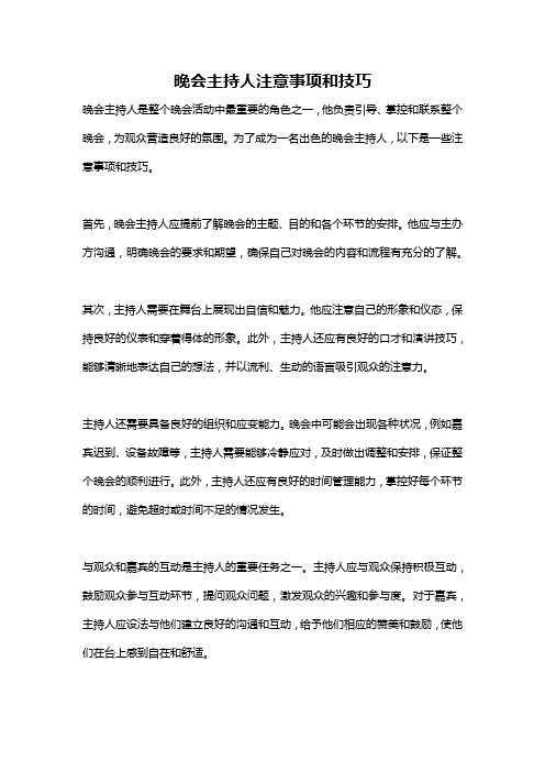 晚会主持人注意事项和技巧