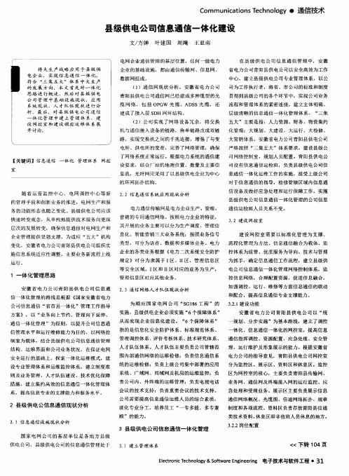 县级供电公司信息通信一体化建设
