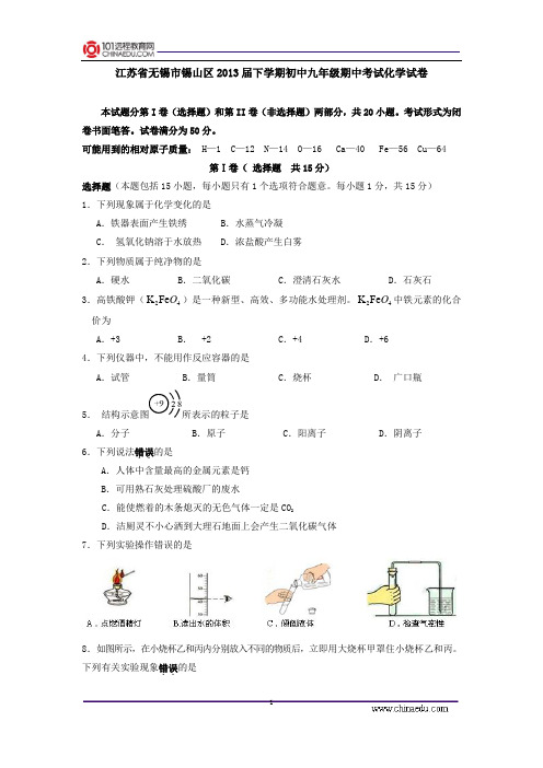 江苏省无锡市锡山区2013届下学期初中九年级期中考试化学试卷