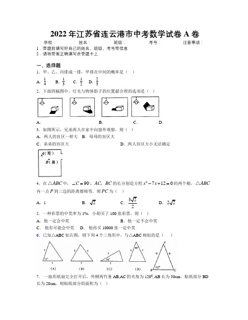 2022年江苏省连云港市中考数学试卷A卷附解析