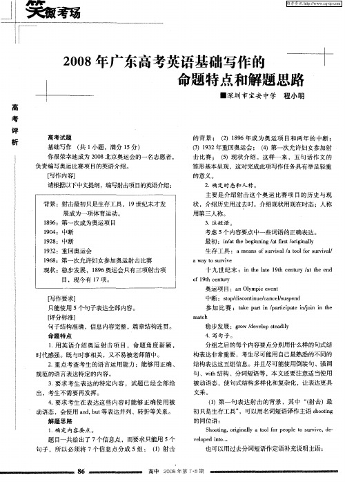 2008年广东高考英语基础写作的命题特点和解题思路
