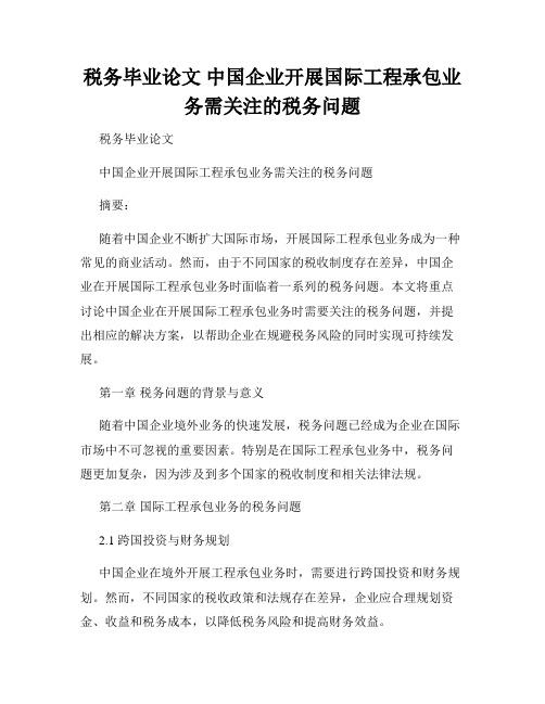 税务毕业论文 中国企业开展国际工程承包业务需关注的税务问题