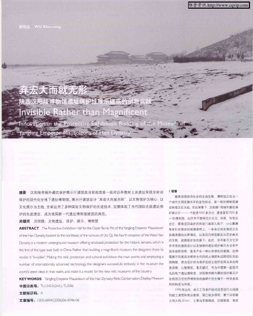 弃宏大而就无形 陕西汉阳陵博物馆遗址保护性展示建筑的创新实践