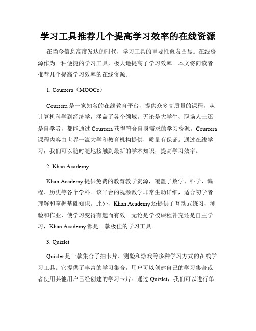 学习工具推荐几个提高学习效率的在线资源