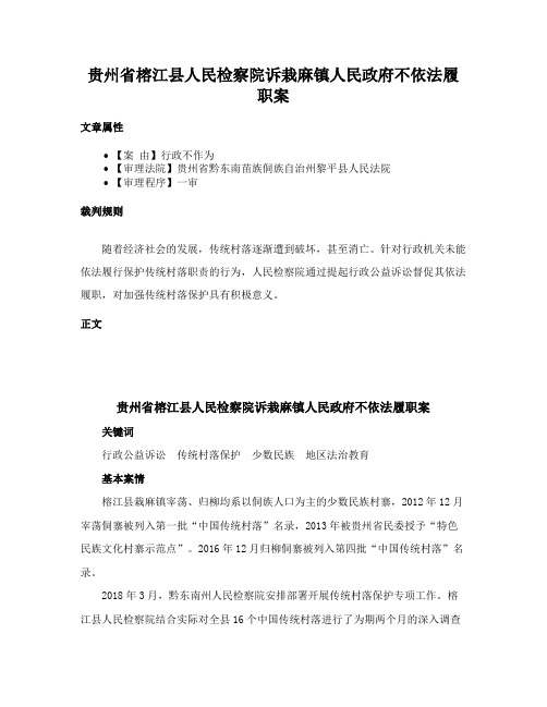 贵州省榕江县人民检察院诉栽麻镇人民政府不依法履职案