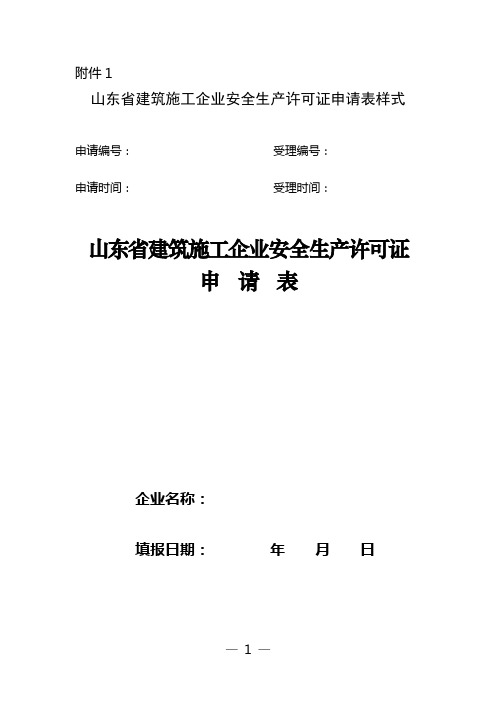 山东省公路水运工程施工企业安全生产许可证审查管理实施细则草案(附件)