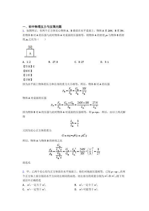 中考物理压力与压强问题(大题培优 易错 难题)及答案解析