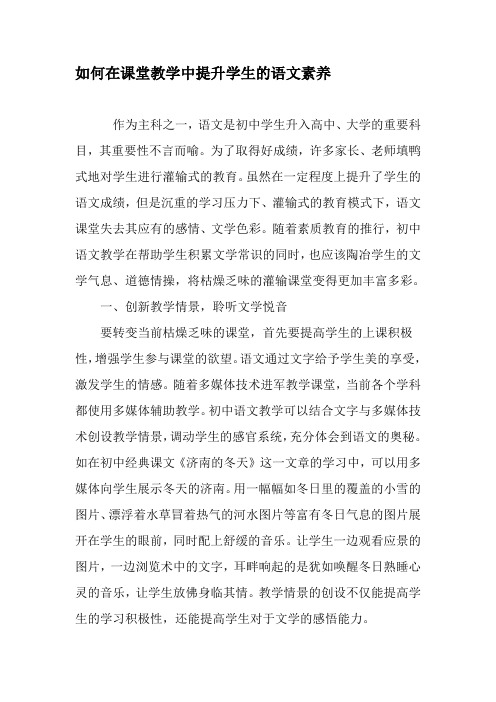 如何在课堂教学中提升学生的语文素养-教育文档资料