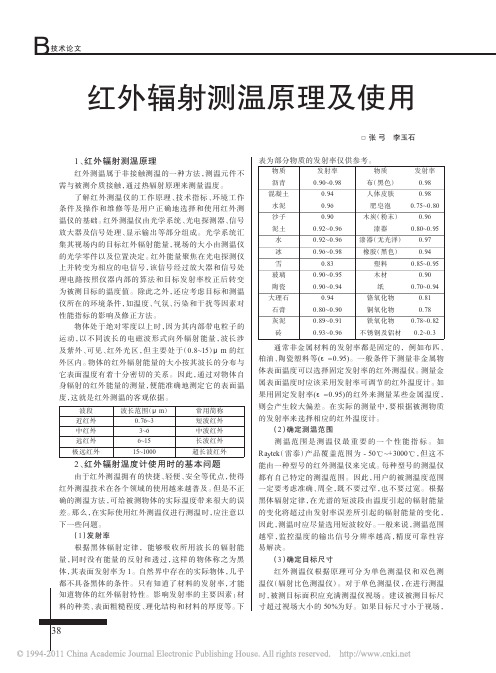 红外辐射测温原理及使用