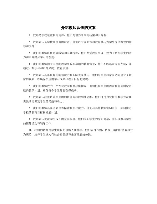 介绍教师队伍的文案