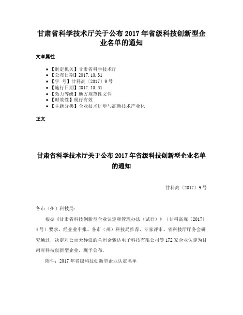 甘肃省科学技术厅关于公布2017年省级科技创新型企业名单的通知