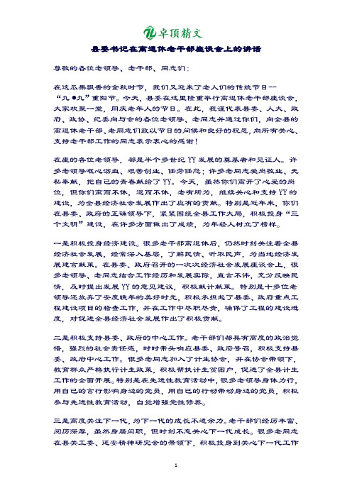 卓顶精文最新县委书记在离退休老干部座谈会上的讲话.docx