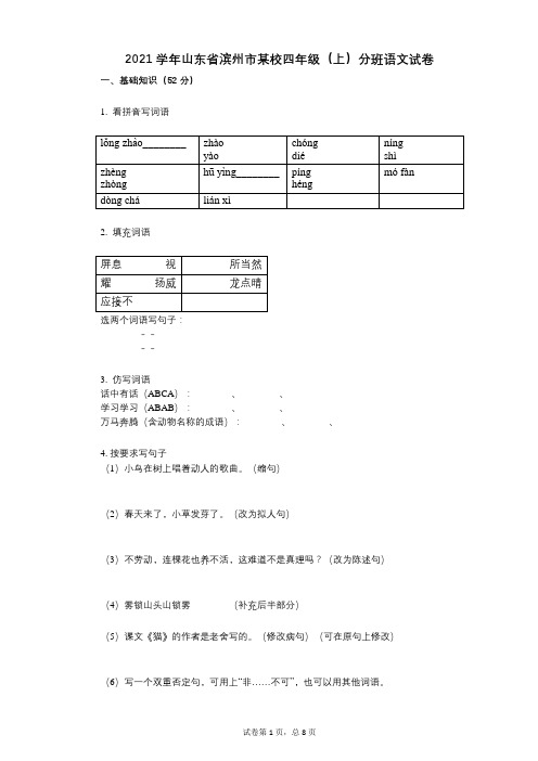 2021年-有答案-山东省滨州市某校四年级(上)分班语文试卷