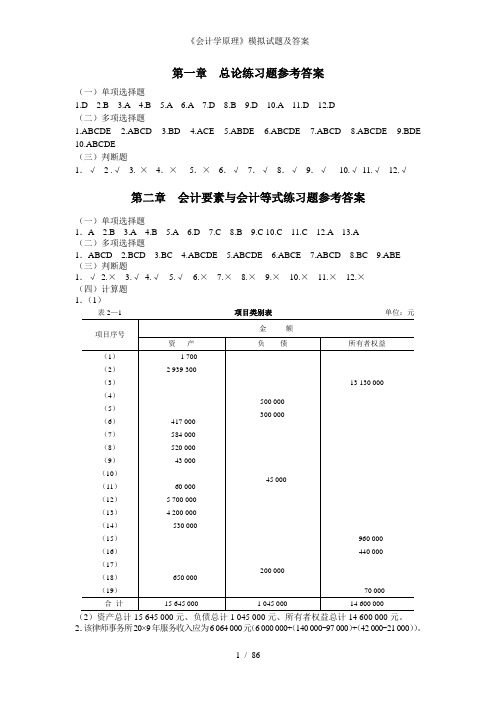 会计学原理模拟试题及答案