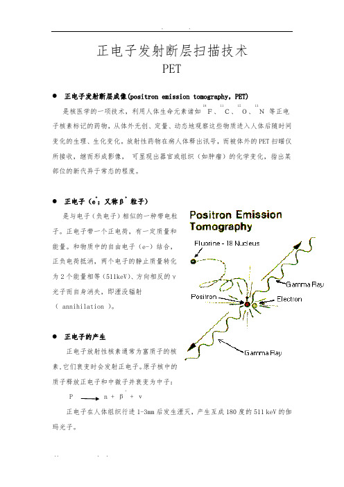 正电子发射成像pet简介