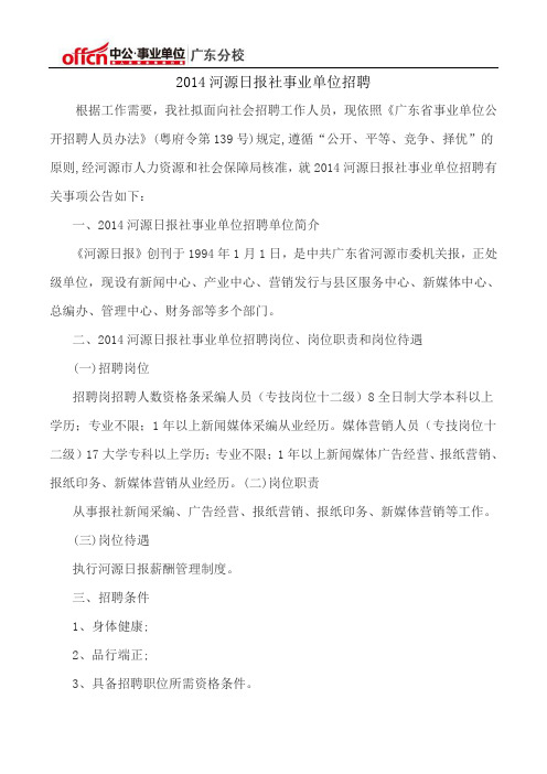 2014河源日报社事业单位招聘