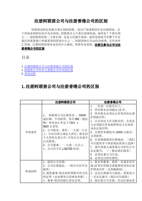 注册阿联酋公司与注册香港公司的区别