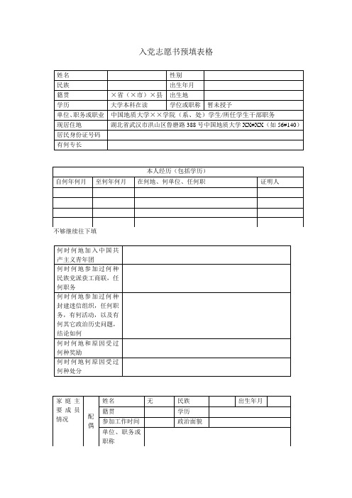 入党志愿书预填表格(打印)