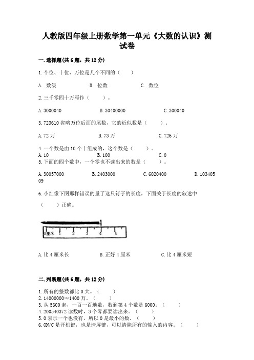 人教版四年级上册数学第一单元《大数的认识》测试卷精品(完整版)