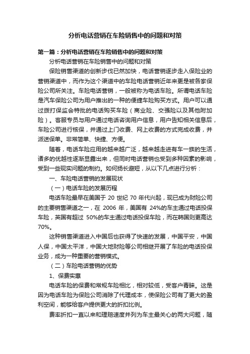 分析电话营销在车险销售中的问题和对策