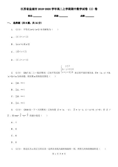 江苏省盐城市2019-2020学年高二上学期期中数学试卷(I)卷