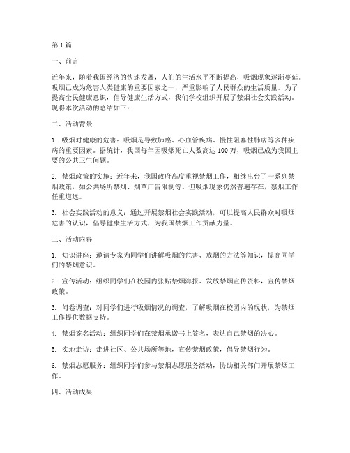 禁烟社会实践活动总结(3篇)