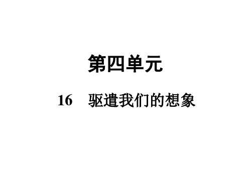 《驱遣我们的想象》ppt——部编版语文驱遣我们的想象PPT课件1