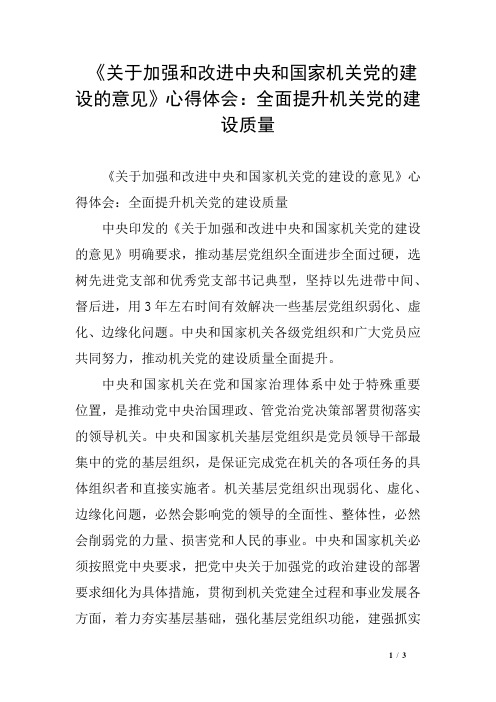 《关于加强和改进中央和国家机关党的建设的意见》心得体会：全面提升机关党的建设质量