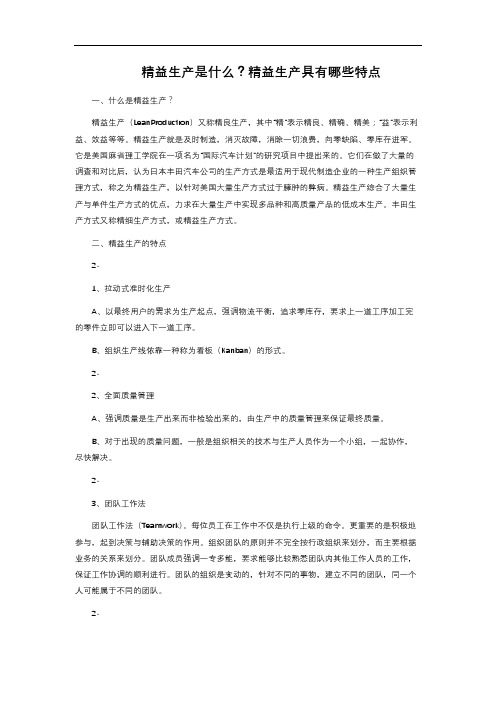 精益生产是什么？精益生产具有哪些特点