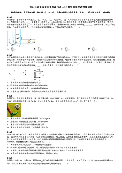 2024年湖南省益阳市湘潭市高三9月教学质量检测物理试题