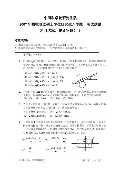 中科院普通物理考研真题及答案（精品）