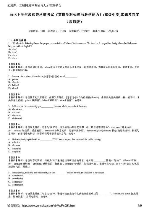 2015上半年教师资格证考试《英语学科知识与教学能力》(高级中学)真题及答案(教师版)