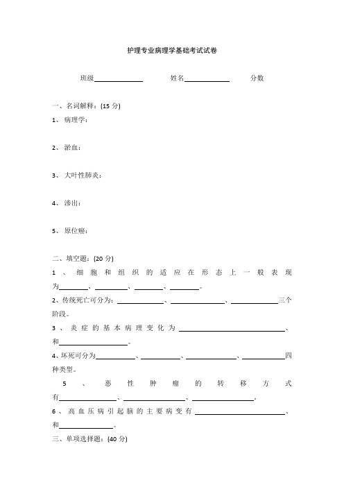 护理专业病理学基础考试试卷