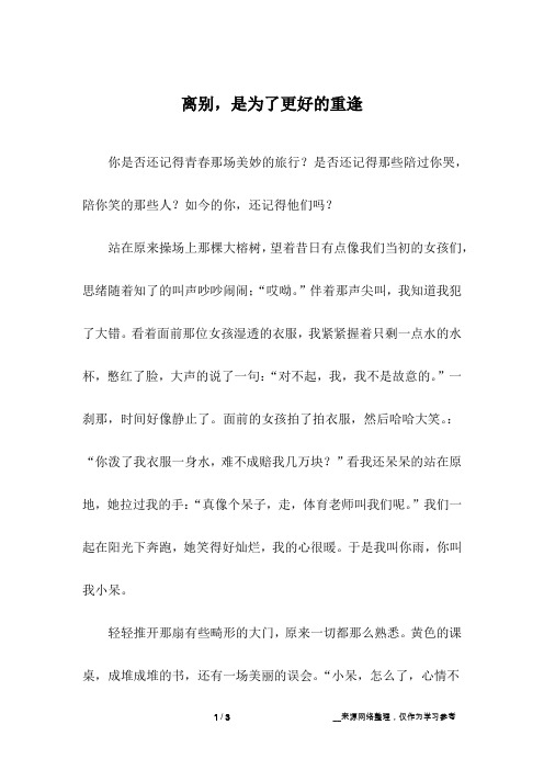 离别,是为了更好的重逢_初中作文